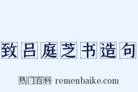 致吕庭芝书造句是什么意思的图片